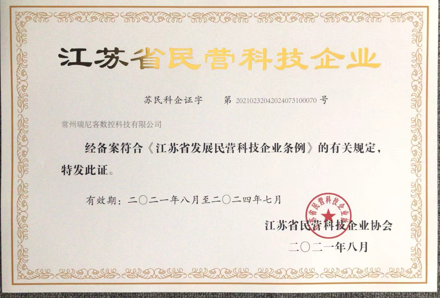 祝贺我司荣获江苏省民营科技企业资质证书